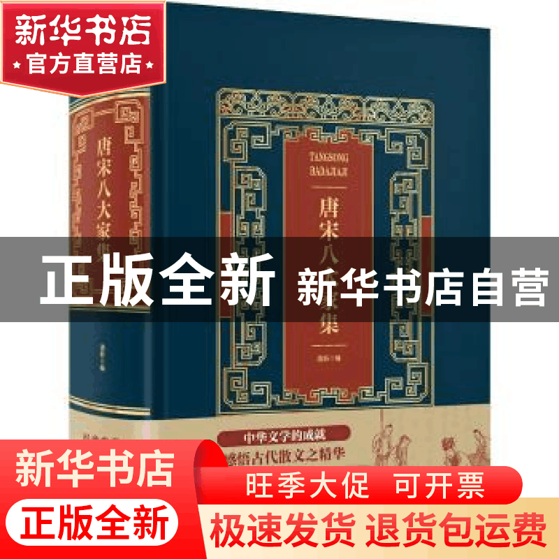 正版 唐宋八大家集 逸新编 中国华侨出版社 9787511374912 书籍图片
