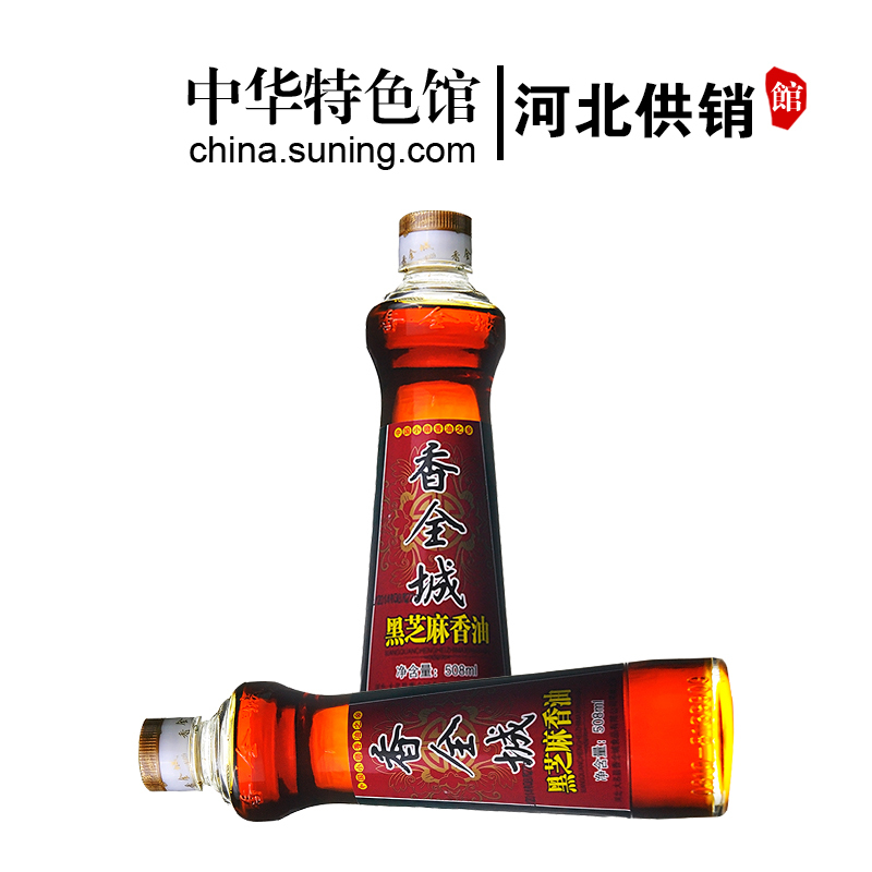 [中华特色]河北供销馆 香全城 黑芝麻小磨香油508ml 大名府一级纯芝麻香油 凉拌调味烹饪火锅 河北邯郸特产