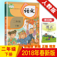 2018新版 二年级下册语文书 二年级课本下册人教版教科书 小学2年级下册语文书人民教育出版社语文课本 二年级语文