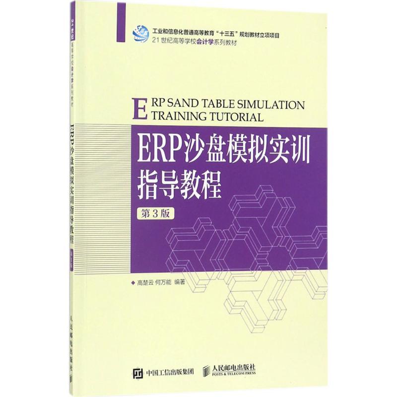 ERP沙盘模拟实训指导教程(第3版)
