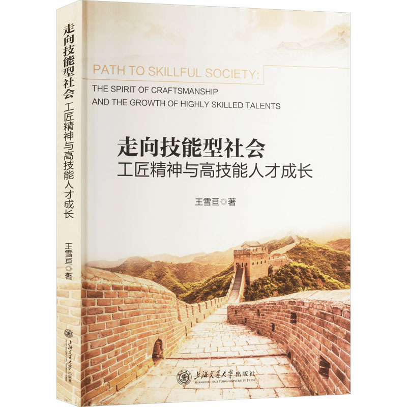 正版新书]走向技能型社会 工匠精神与高技能人才成长王雪亘 著97高清大图