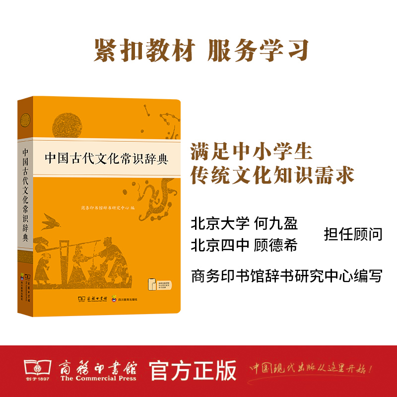 [3本套]文化常识辞典+古汉语常用字典+古汉语词典 [正版]中国古代文化常识辞典 古汉语常用字字典第6版古代汉语词典第2高清大图