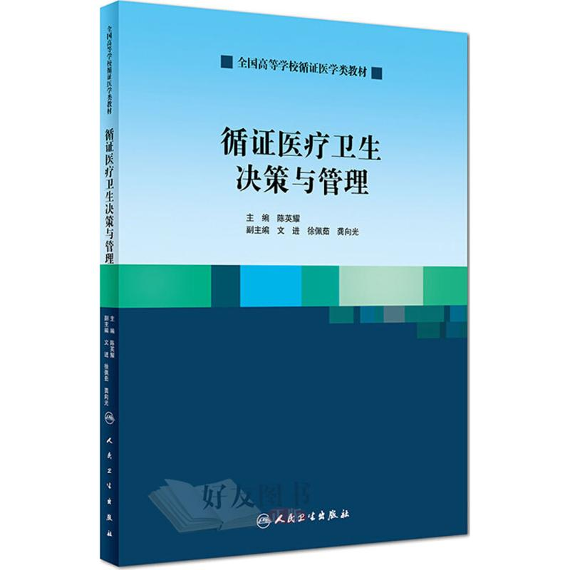 醉染图书循医疗卫生决策与管理9787117262248高清大图