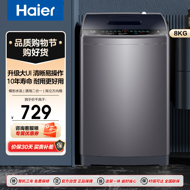 海尔(Haier)8公斤 家用小型 全自动 波轮洗衣机 洗脱一体 桶自洁 租房用 EB80M30Mate1