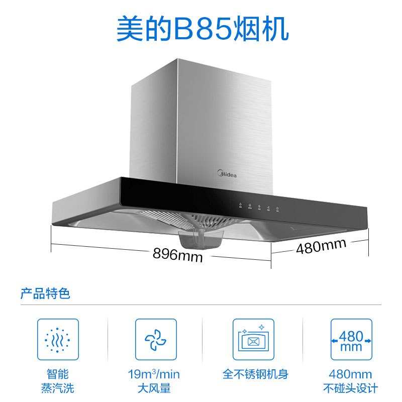 美的B85抽油烟机家用厨房顶吸式吸排油烟机小型高温抑菌蒸汽清洗