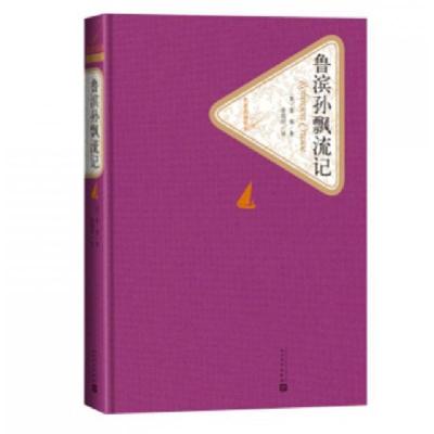 11鲁滨孙漂流记(精)/名著名译丛书978702010414722