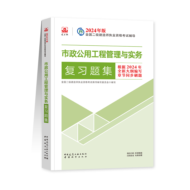 [正版]2024年 二级建造师执业资格考试辅导 市政公用工程管理与实务复习题集 中国建筑工业出版社 中国城市出版高清大图