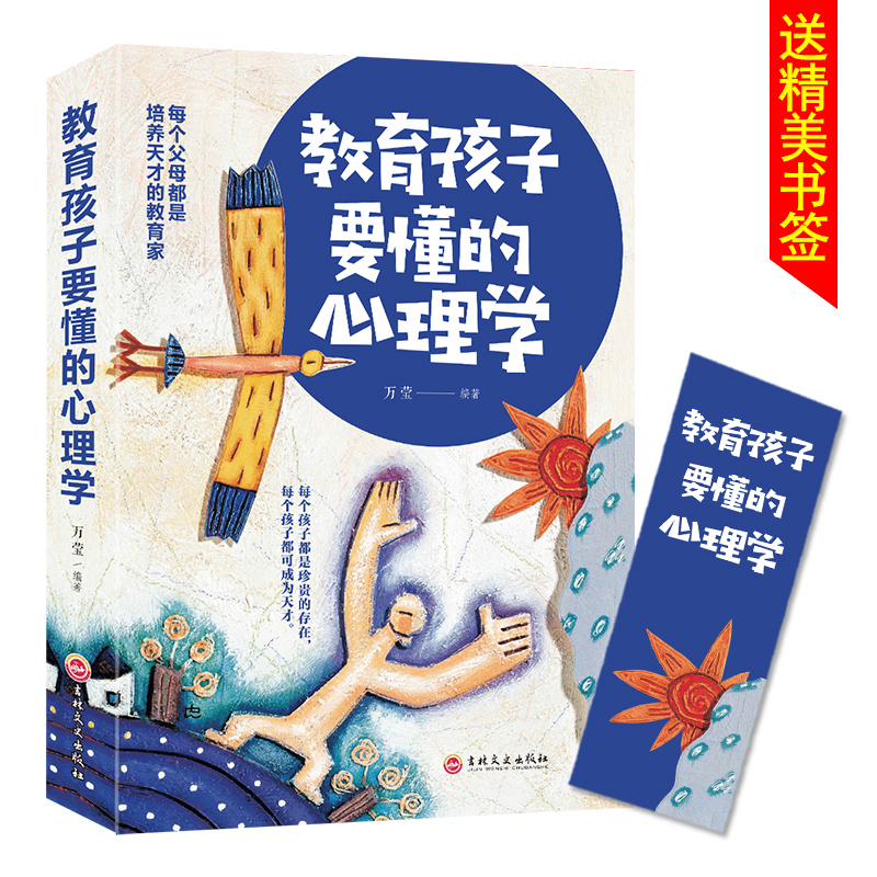 [正版]教育孩子要懂得心理学 儿童心理学好妈妈不打骂不吼叫培养男女孩子敏感期情商情绪书 好妈妈胜过好老师如何说孩子才会高清大图