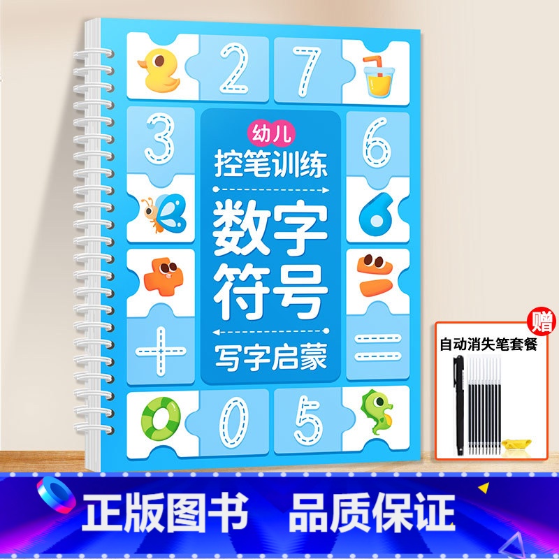 【单本】数字符号 (1握笔器 1笔杆 10根笔芯) 【正版】儿童凹槽练字帖幼儿园控笔训练入门早教启蒙幼小衔接2岁3岁