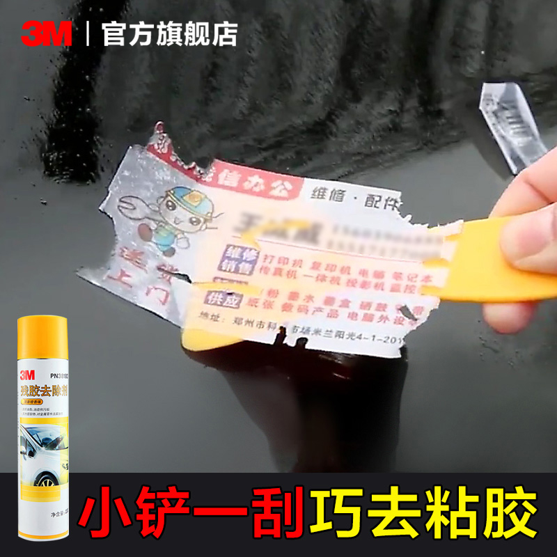 [补贴10%]3M强力除胶剂清除剂万能家用汽车去胶多功能去除玻璃车用不伤漆面高清大图