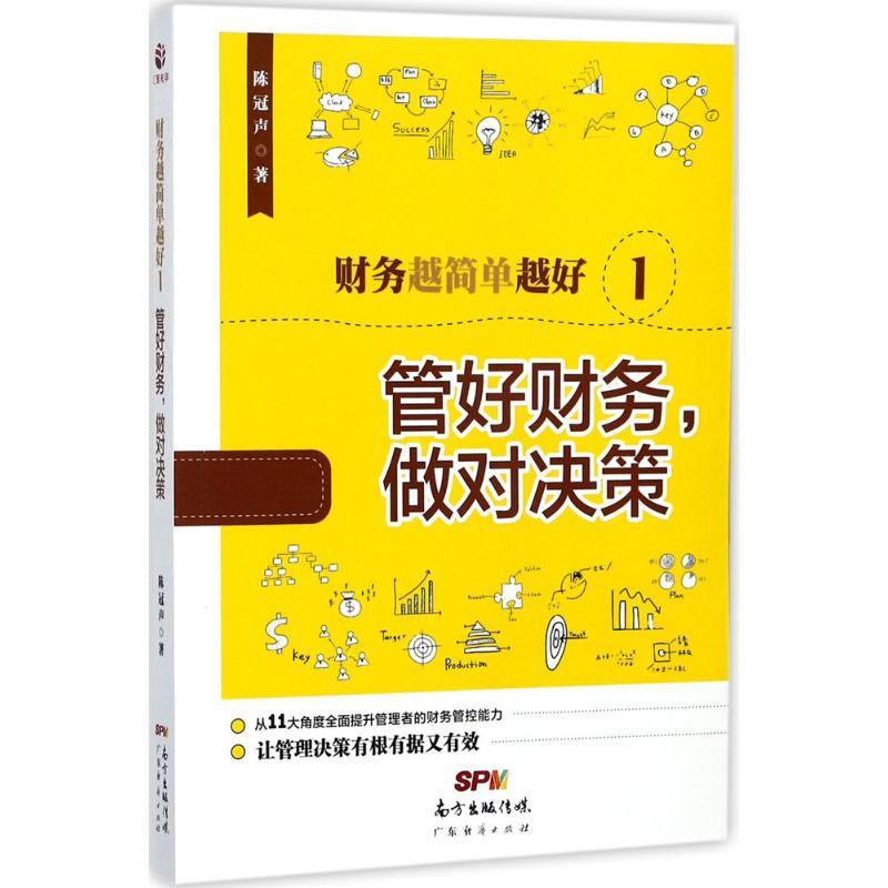 正版新书】财务越简单越好(1)(管好财务.做对决策)陈冠声9787