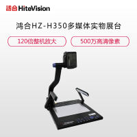 鸿合HZ-H350实物展台视频展示台 教学办公高拍仪扫描仪 500万像素 教学办公医疗采购