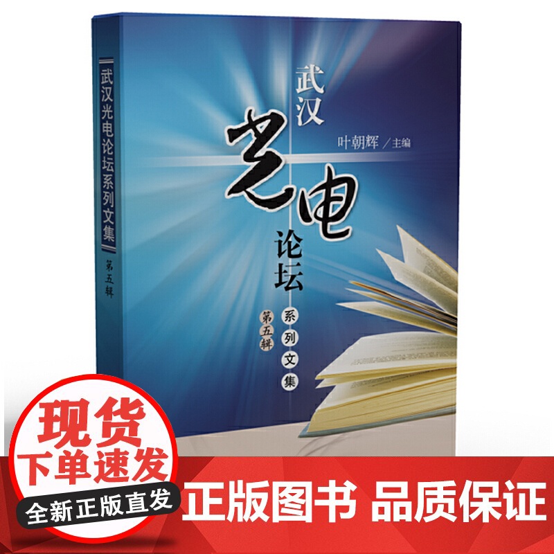 武汉光电论坛系列文集(第五辑)高清大图
