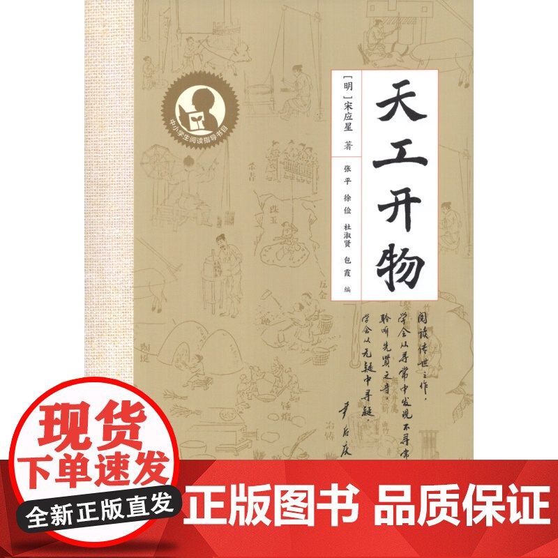 天工开物 中小学生阅读指导目录古代农业手工业生产技术专著上海教育出版社中学初中语文教辅宋应星著高清大图
