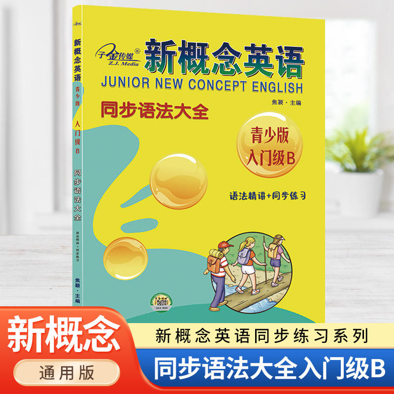 新概念英语2课课语法大全 初中通用 [正版]子金传媒新概念英语青少版同步练习大全入门级A+B测试卷阶段巩固练习册1A+1高清大图