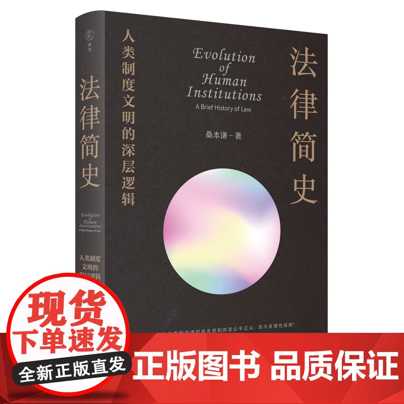 签名版|法律简史 人类制度文明的深层逻辑 桑本谦 著 三书书店店高清大图