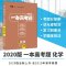 一本高考题化学一轮二轮复习全国卷必刷题2020版星推荐高一高二高三理科总复习资料高考真题模拟题提分笔记状元手写一本涂