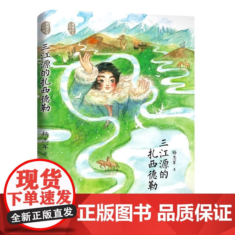 2023广东省暑假读一本好书三江源的扎西德勒藏地少年杨志军成长励志故事书中小学生课外阅读6-9-12岁青少年文学读物三四高清大图