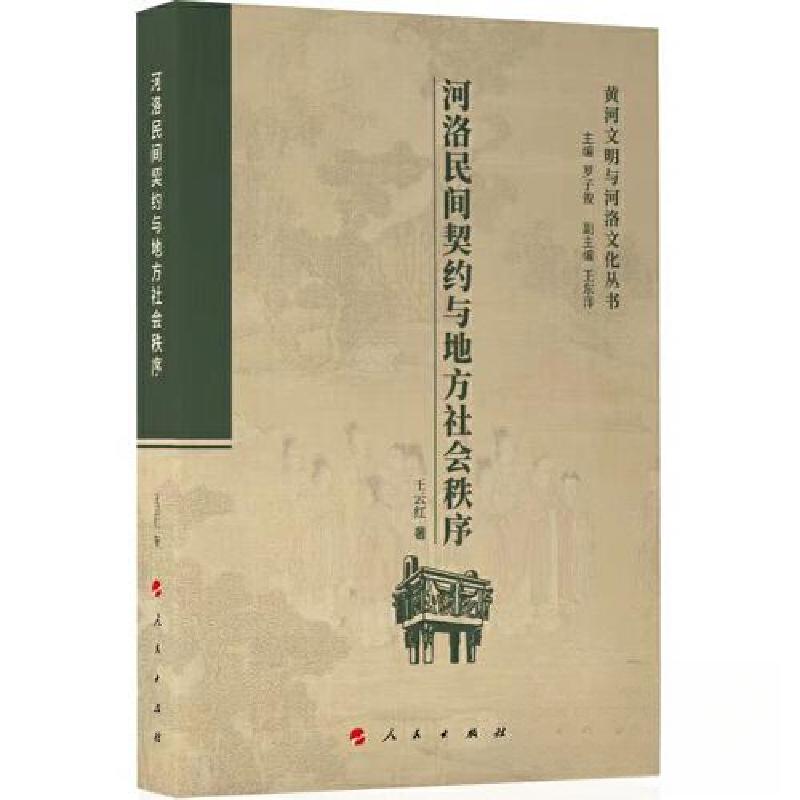 正版新书】河洛民间契约与地方社会秩序罗子俊 主编978701024155