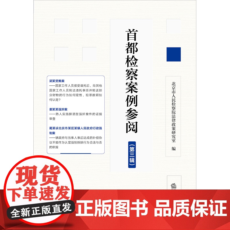 正版 首都检察案例参阅(第三辑)北京市人民检察院法院法律政策研究室 编 法律出版社高清大图