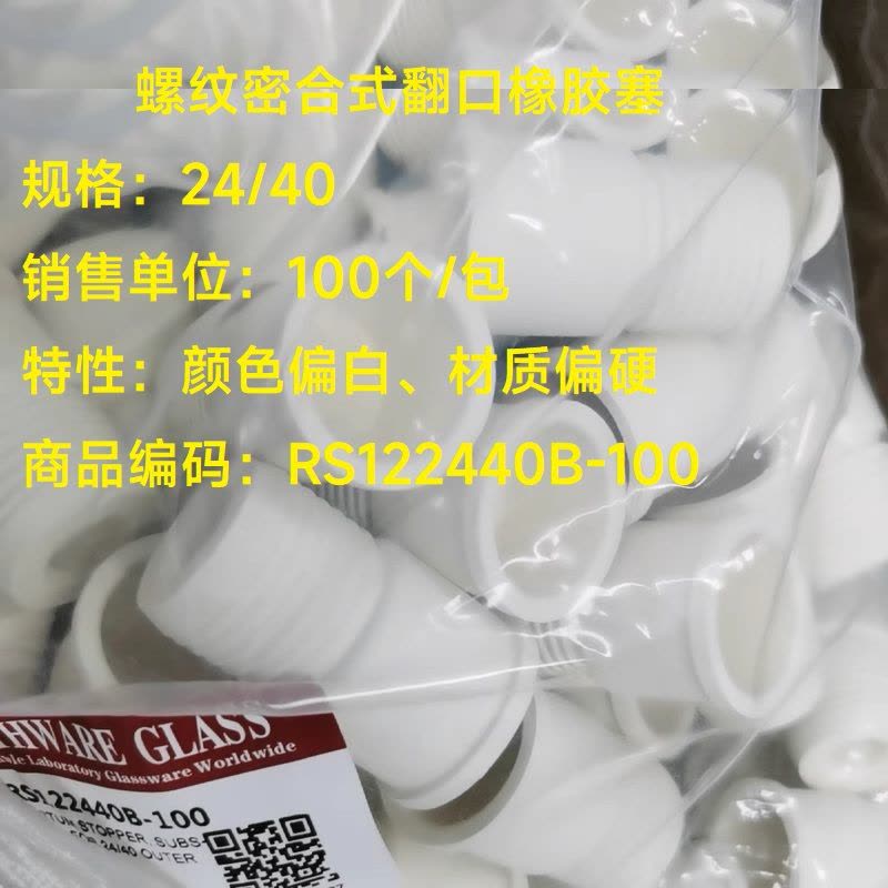 SYNTHWARE RS122440B-100螺纹密合式翻口橡胶塞 24/40,100个/包(颜色偏白 材质偏硬)包图片