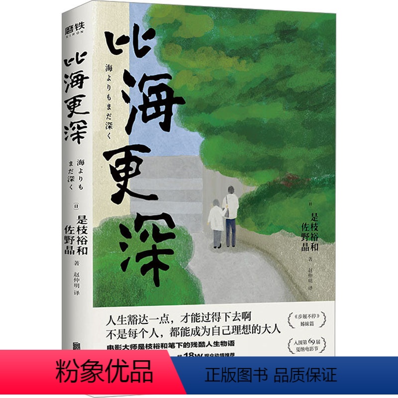 【正版】比海更深 (日)是枝裕和,(日)佐野晶 著 赵仲明 译 自由组合套装文学 书店图书籍 北京联合出版公司