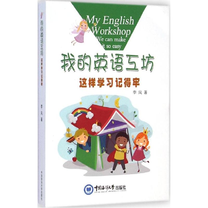 正版新书】我的英语工坊:这样学习记得牢李凤9787567008090