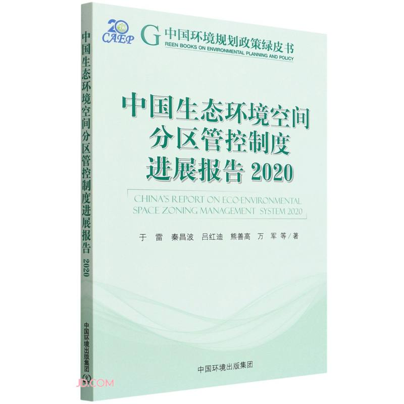 [M]中国生态环境空间分区管控制度进展报告 2020 于雷 等 著 -9787511149770高清大图