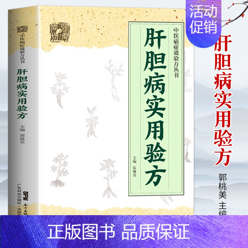 [正版] 肝胆病实用验方 中医病症效验方书 奇效验方验方新编 急性黄疸性肝炎 甲型乙型肝炎病毒携带者乙型肝炎等16种肝胆