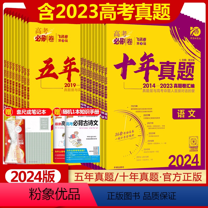 [2024版]高考必刷卷十年真题 理数+理综[全国卷适用] [正版]2024高考必刷卷五年十年真题语文数学英语物理化学生高清大图