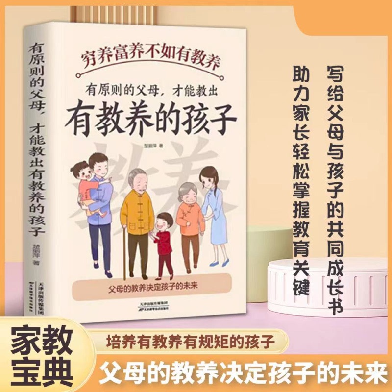 [正版]穷养富养不如有教养有原则的父母才能教出有教养的孩子5-12岁中国现代亲子读物家庭教育培养孩子好习惯仪规矩给高清大图