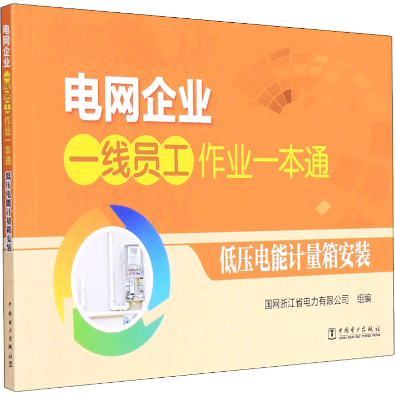 【M】电网企业一线员工作业一本通 低压电能计量箱安装 国网浙江省电力有限公司 编 -9787519827595