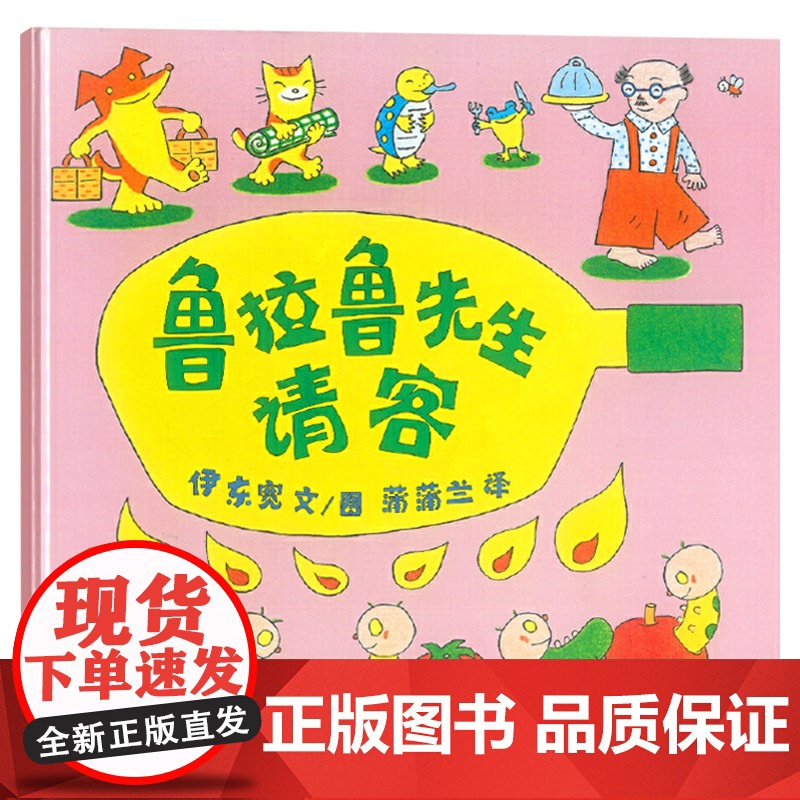 鲁拉鲁先生请客硬壳精装图画书蒲蒲兰绘本馆鲁拉鲁先生请客一个完美的计划被打乱了不见得是一件坏事3岁4岁5岁6岁亲子共读正版高清大图