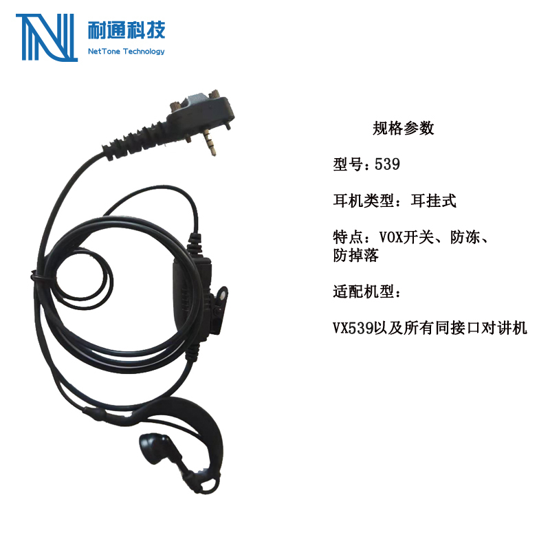 耐通科技 对讲机耳机 539 （适配539） /条 黑色