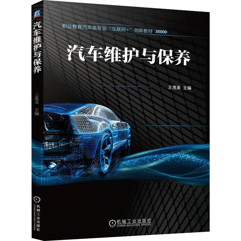 正版新书】汽车维护与保养王茂美 主编9787111714187
