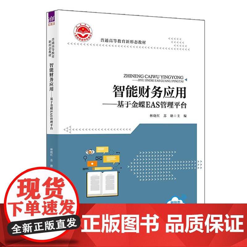 正版新书 智能财务应用 基于金蝶EAS管理平台 林晓红 苏聃 鲁娜 彭娉婷 牛帅 濮兆平 张锦涛 清华大学出版社高清大图
