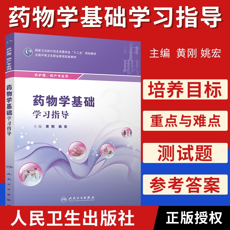 [正版]z 药物学基础学习指导 黄刚 姚宏 主编 护理、助产专业 中等卫生职业教育 9787117219365 人民卫生高清大图