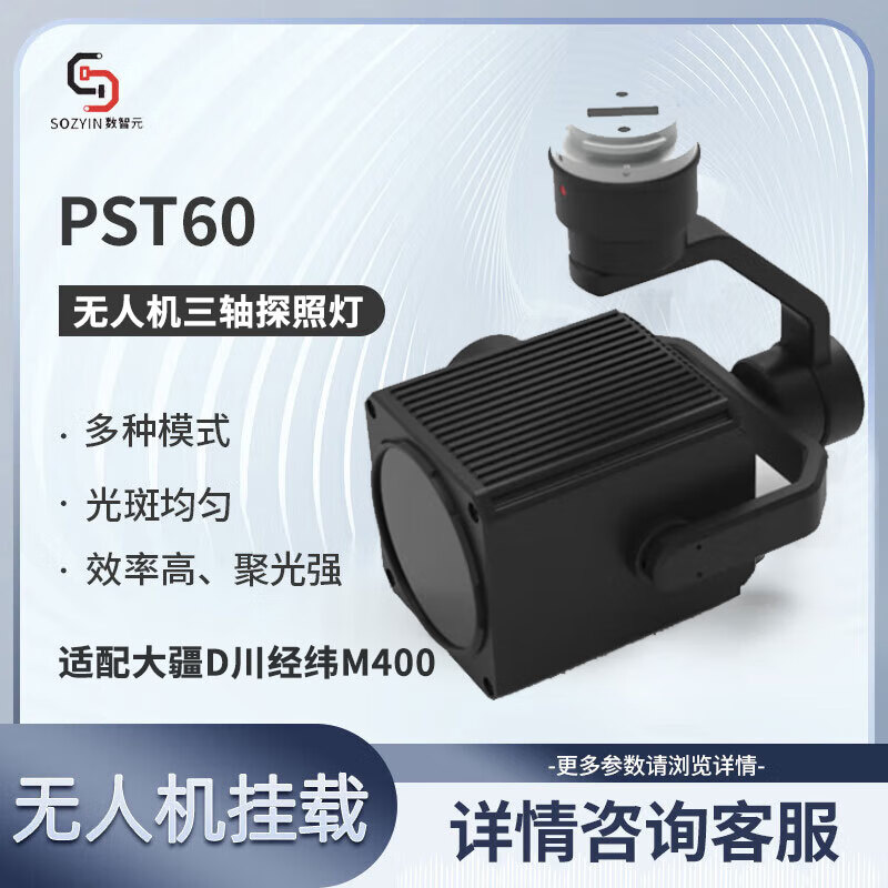 SOZYIN数智元 大疆无人机 照明&探照灯 三轴云台负载配件 适配 DJI经纬M400行业应急照明救援高清大图
