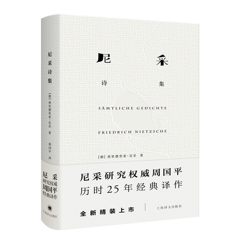 [正版]尼采诗集(精装) [德]尼采 著 周国平 译 尼采诗歌全貌 诗集 外国诗歌 德国文学 抒情 哲学 上海译文出版高清大图