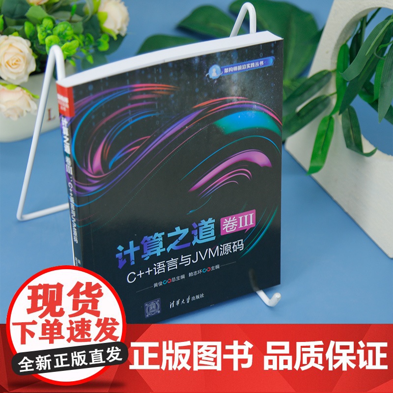 [正版新书]计算之道 卷III:C++语言与JVM源码 黄俊 赖志环 清华大学出版社 架构师高清大图