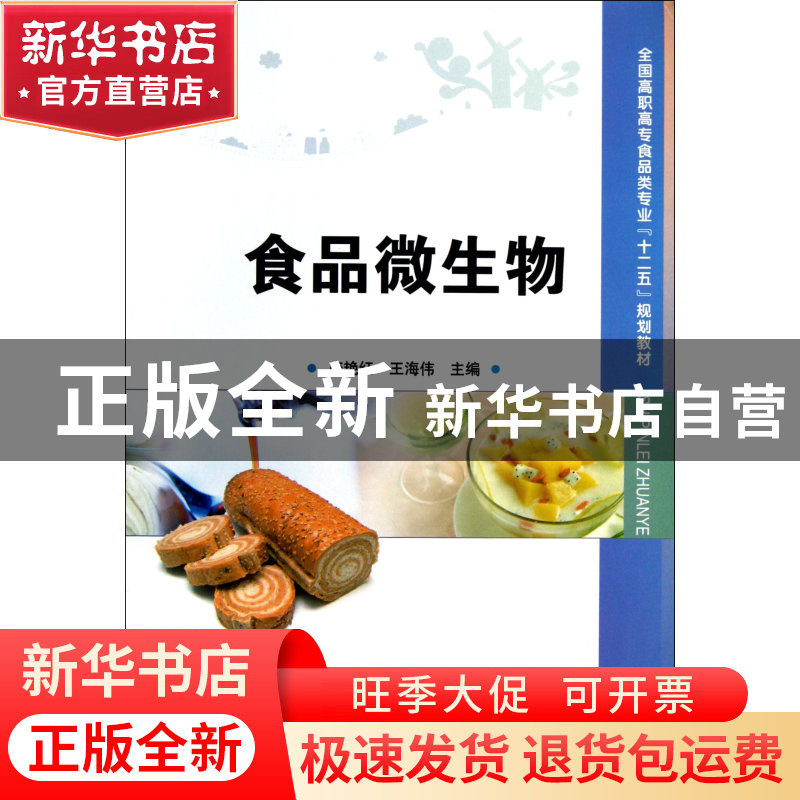正版 食品微生物(全国高职高专食品类专业十二五规划教材) 唐艳红高清大图