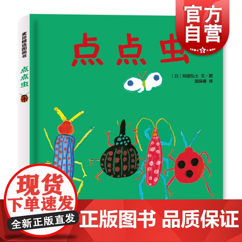 点点虫 麦田精选图画书精装图画故事书阿部弘士作品周保春译本少年儿童出版社低幼亲子睡前绘本昆虫科普正版童书籍高清大图