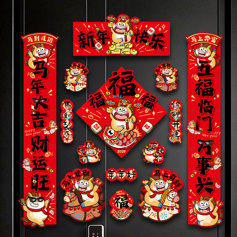 金马送福新年对联高清大图