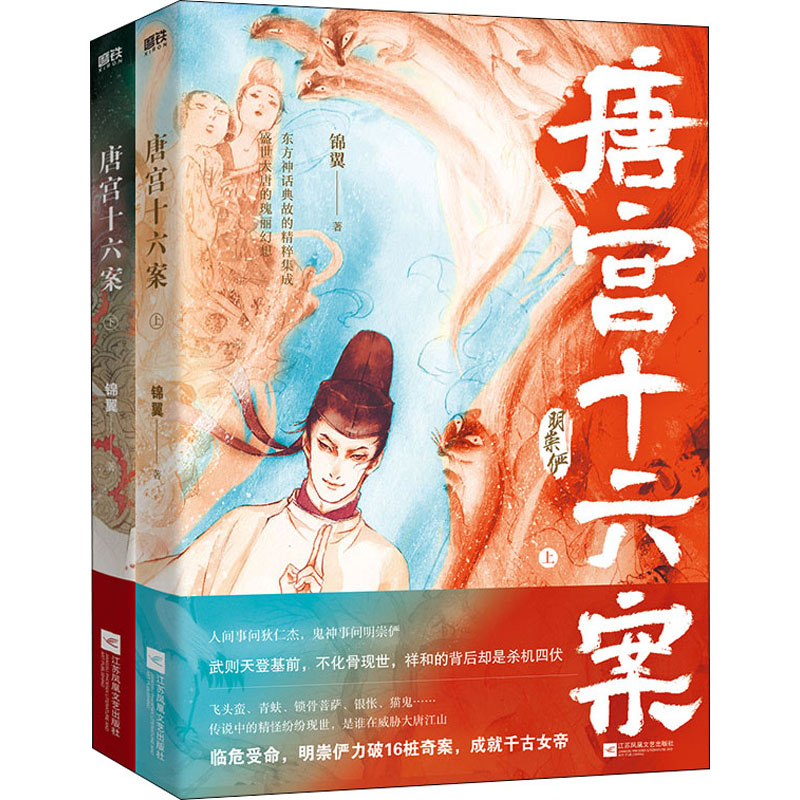 正版新书】唐宫十六案(全2册)锦翼9787559457509