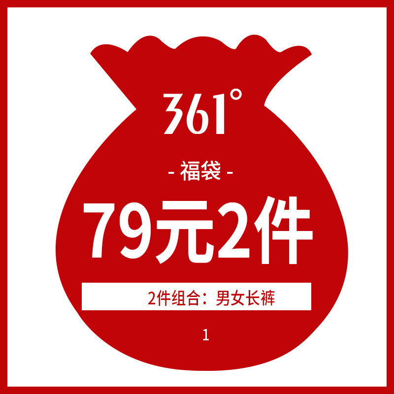 361°男女运动休闲运动裤2件79元福袋随机发高清大图