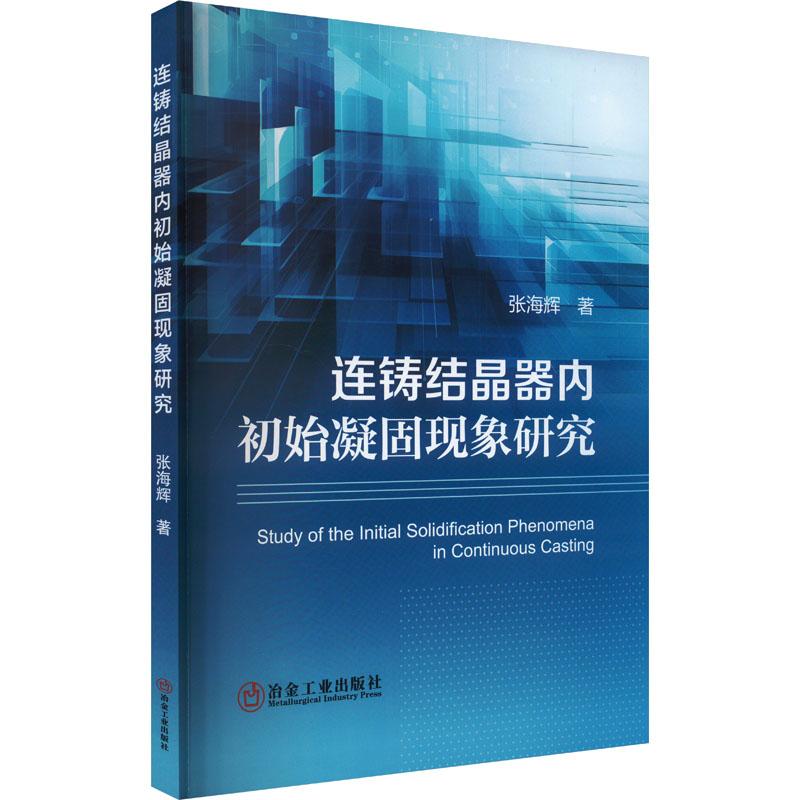 正版新书】连铸结晶器内初始凝固现象研究张海辉 著9787502499655