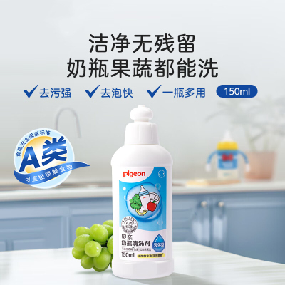 贝亲(Pigeon)奶瓶清洁剂150ml MA25 奶瓶清洗剂