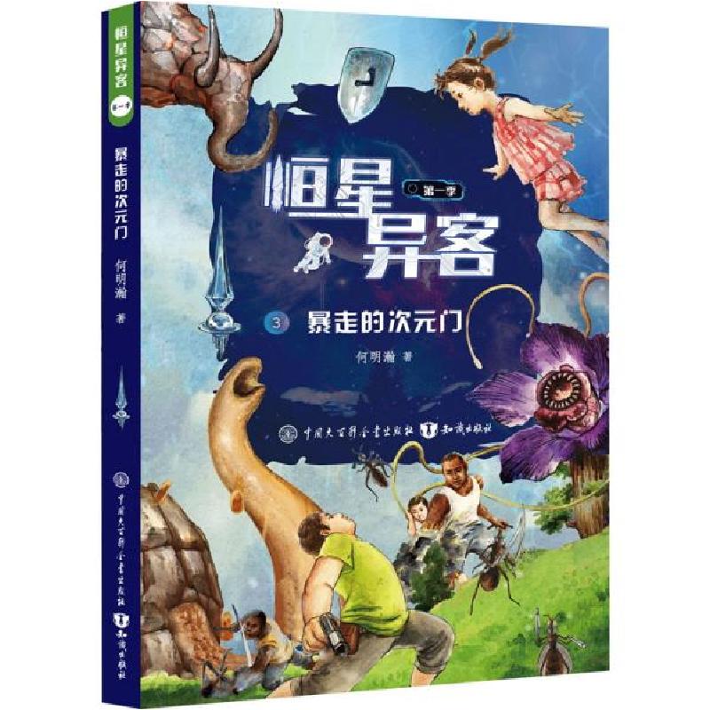 正版新书]恒星异客·第一季:暴走的次元门何明瀚著9787521502657高清大图