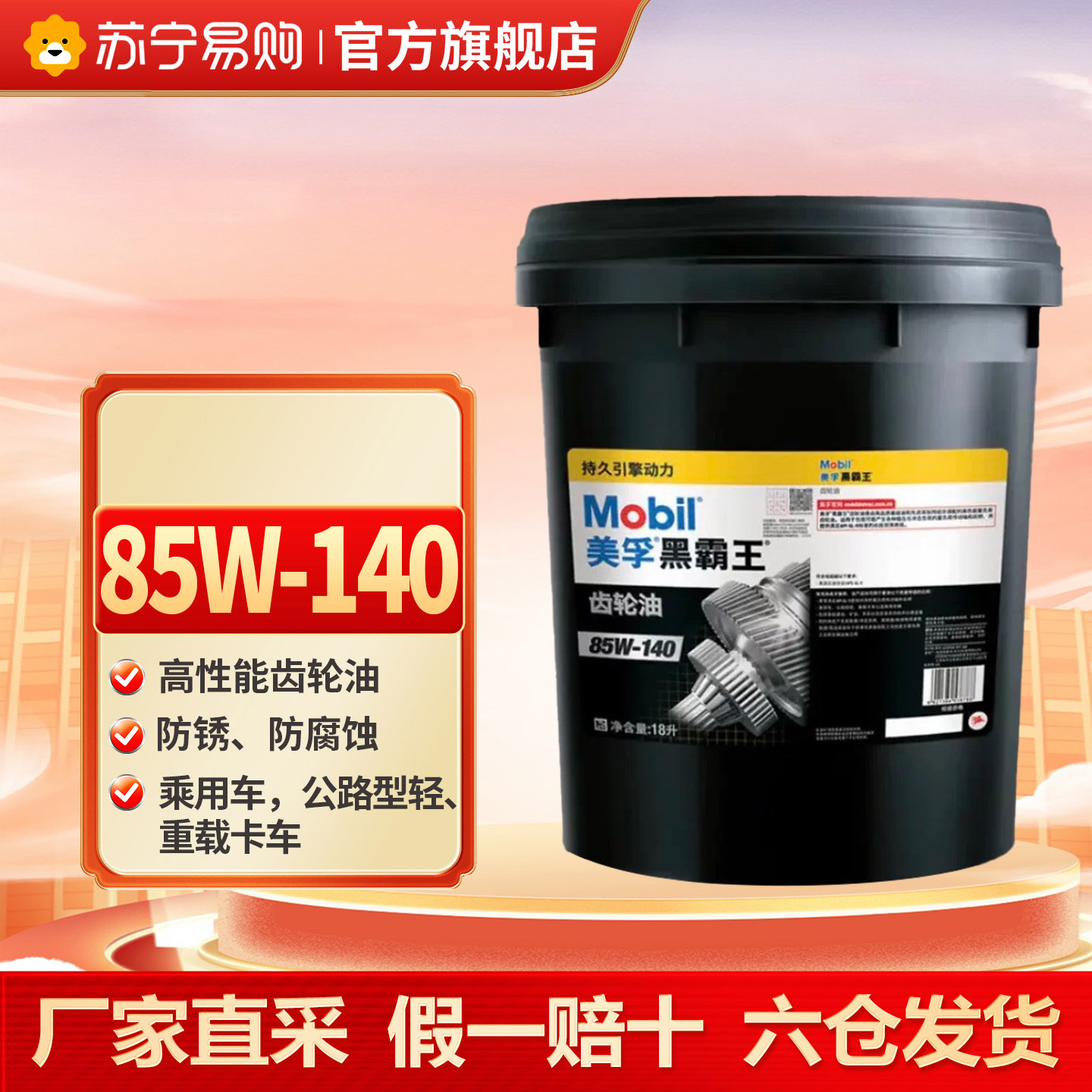 【苏宁】美孚正品黑霸王齿轮油80W140 变速箱油变速器18L 5273
