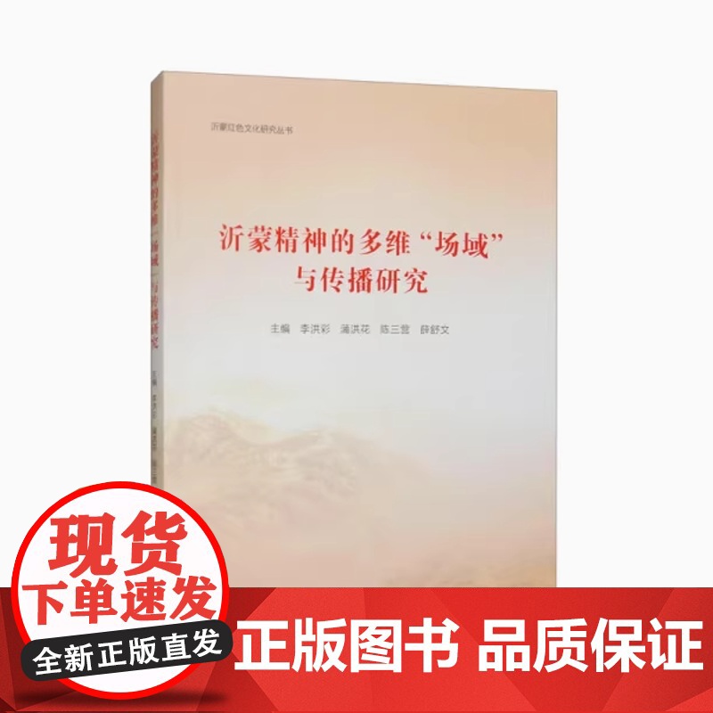全新正版 沂蒙精神的多维场域与传播研究 中国石油大学出版社 9787563679836
